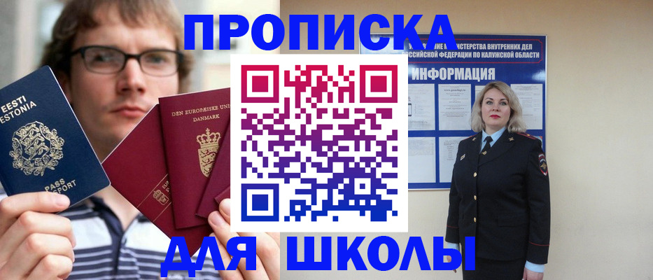 прописка для школы в Зеленоградске