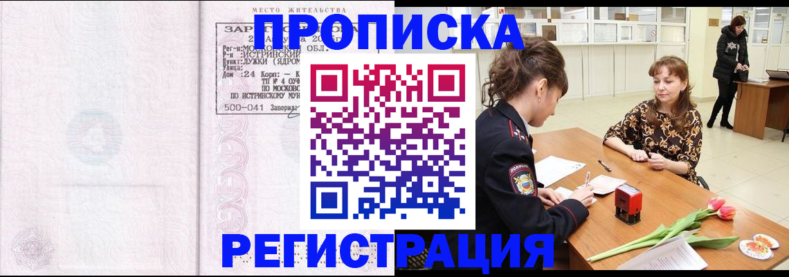 купить прописку в Зеленоградске